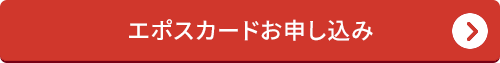 エポスカードお申し込み