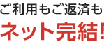 ネット完結!