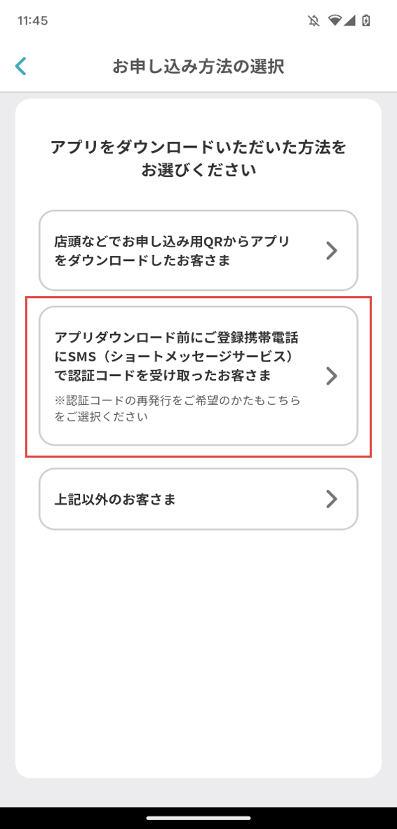 「お申し込み方法の選択」画面