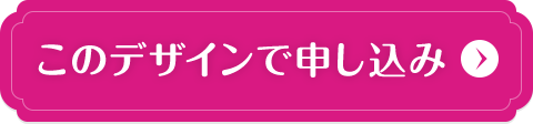 このデザインで申し込み