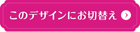 こちらのデザインにお切り替え