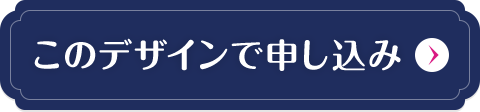 このデザインで申し込み