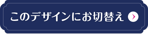 こちらのデザインにお切り替え