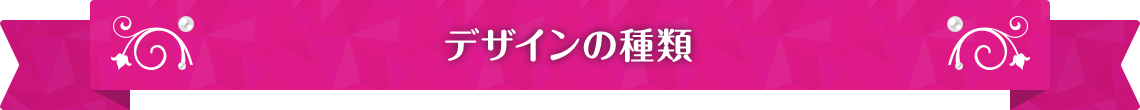 デザインの種類