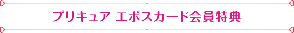 プリキュア エポスカード会員特典