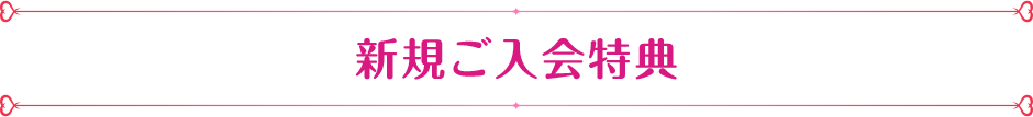 新規ご入会特典