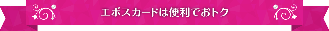 エポスカードは便利でおトク