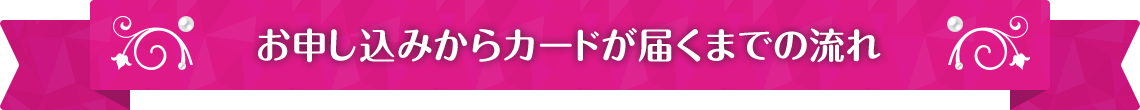 お申し込みからカードが届くまでの流れ