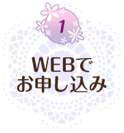 1 WEBでお申し込み