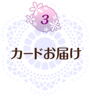 3 カードお届け