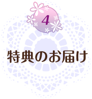 4 特典のお届け