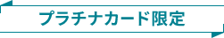 プラチナカード限定
